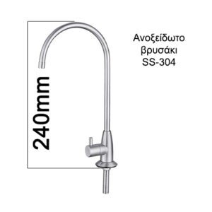 Βρυσάκι ανοξείδωτο SS-304